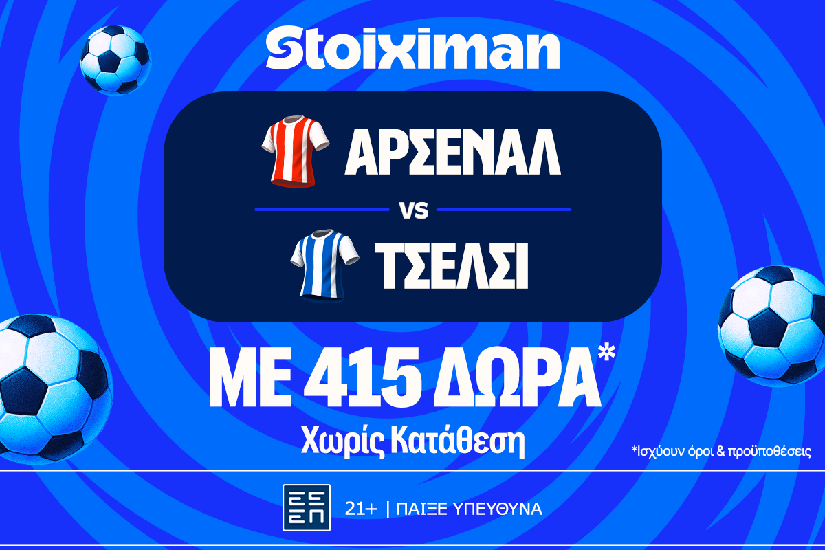 Έπαθλο* ανταμοιβής για το παιχνίδι σου στο Άρσεναλ – Τσέλσι!