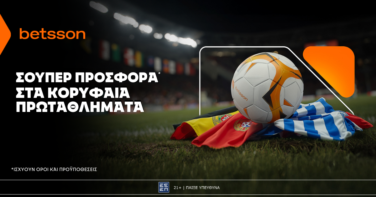Betsson: Σούπερ προσφορά* στα μεγάλα πρωταθλήματα!