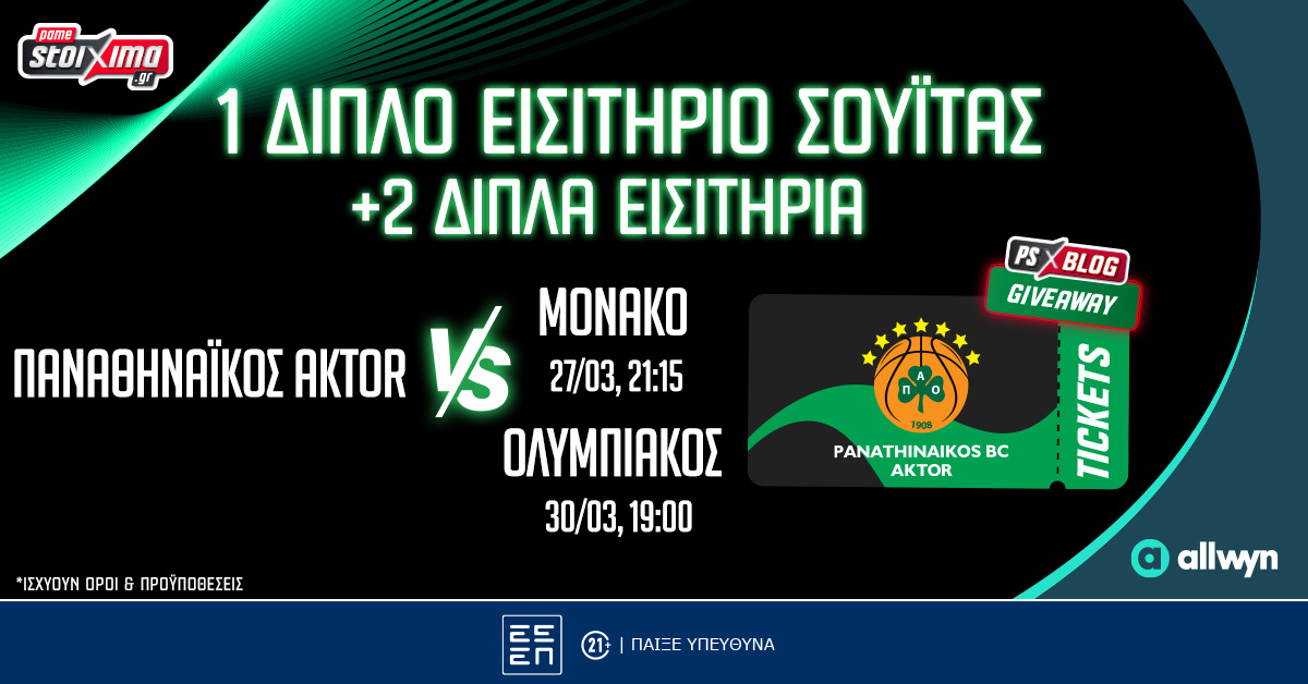 Παναθηναϊκός AKTOR: Βλέπεις από σουίτα τα ματς με Μονακό & Ολυμπιακό (διαγωνισμός)
