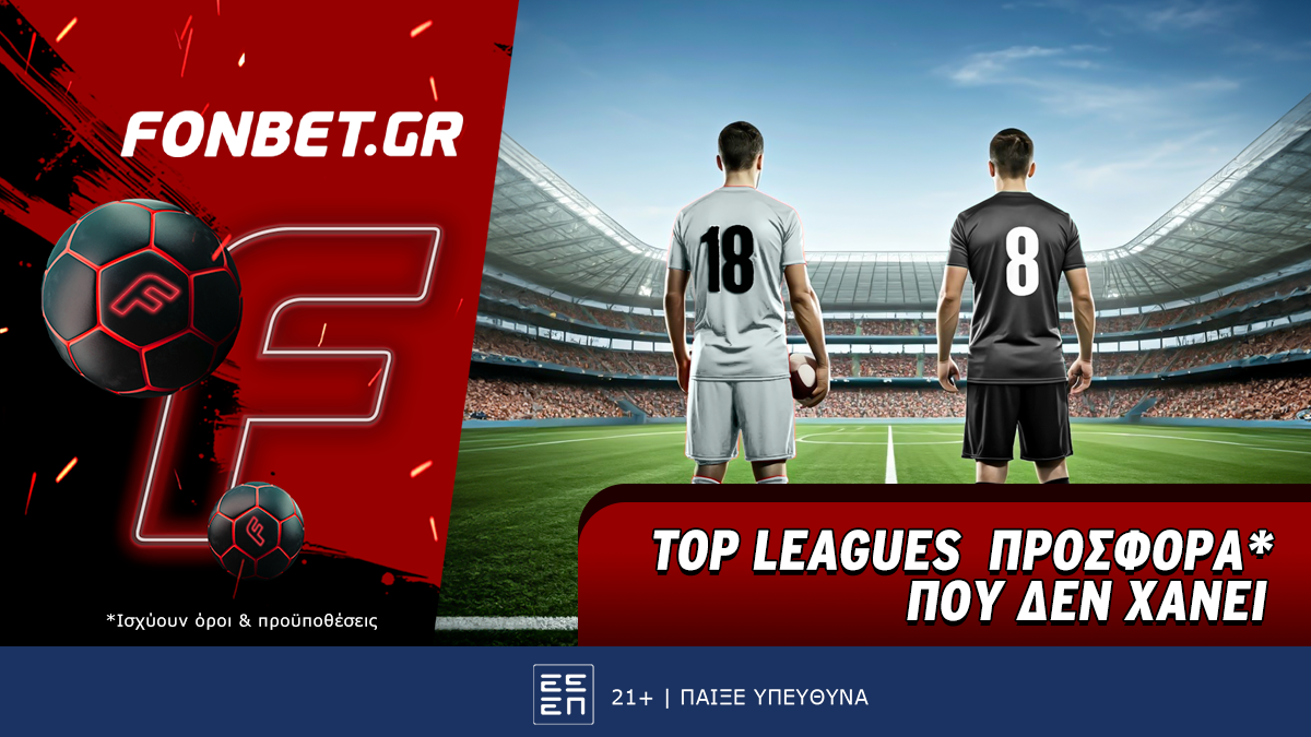 Top Leagues προσφορά* που δεν χάνει