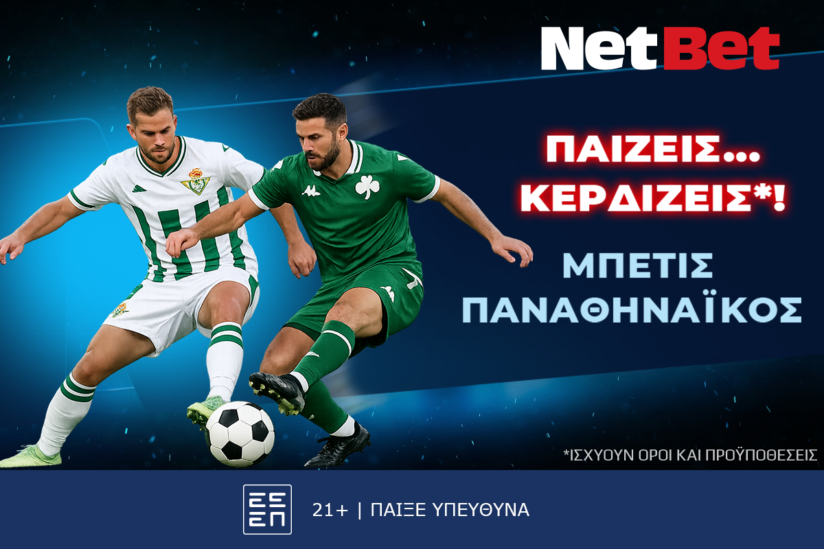 Παίζεις… κερδίζεις* απόψε στο Μπέτις – Παναθηναϊκός!