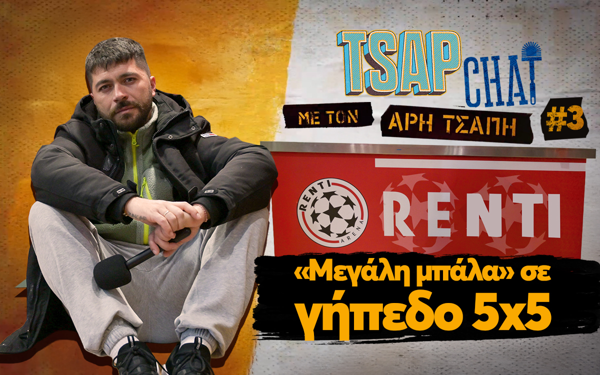 TSAP CHAT με τον Άρη Τσάπη: «Μεγάλη μπάλα» σε γήπεδο 5×5