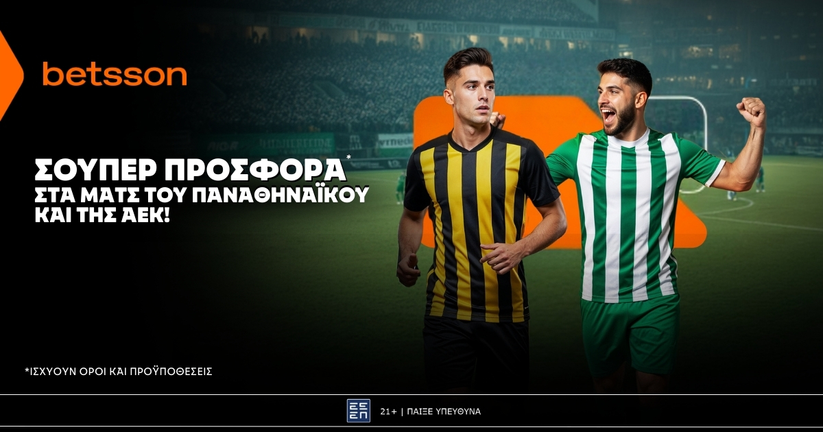Betsson: Σούπερ προσφορά* στις ευρωπαϊκές ρεβάνς των ΠΑΟ και ΑΕΚ!