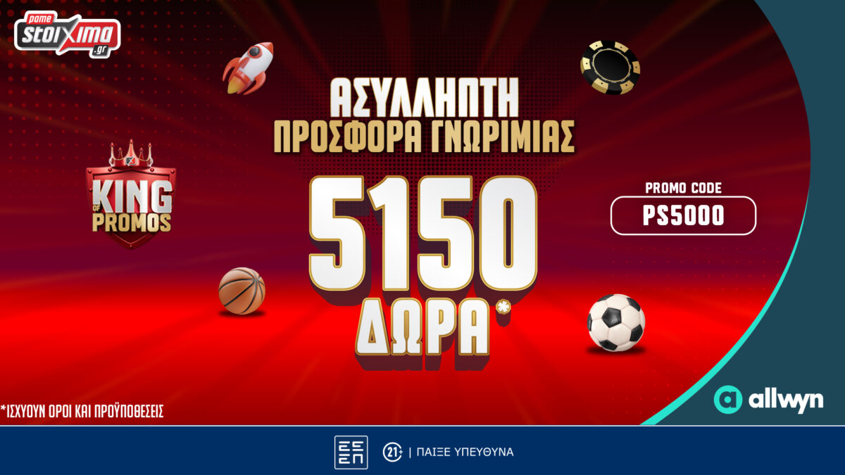 Pamestoixima.gr: Ασύλληπτη Προσφορά Γνωριμίας με έως 5150 Δώρα* με το promo code PS5000!