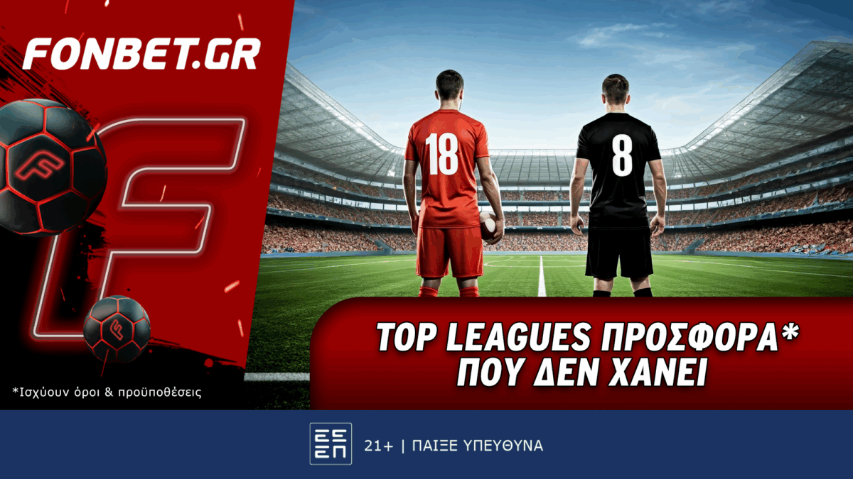 Fonbet: Top Leagues προσφορά* που δεν χάνει (22/4)