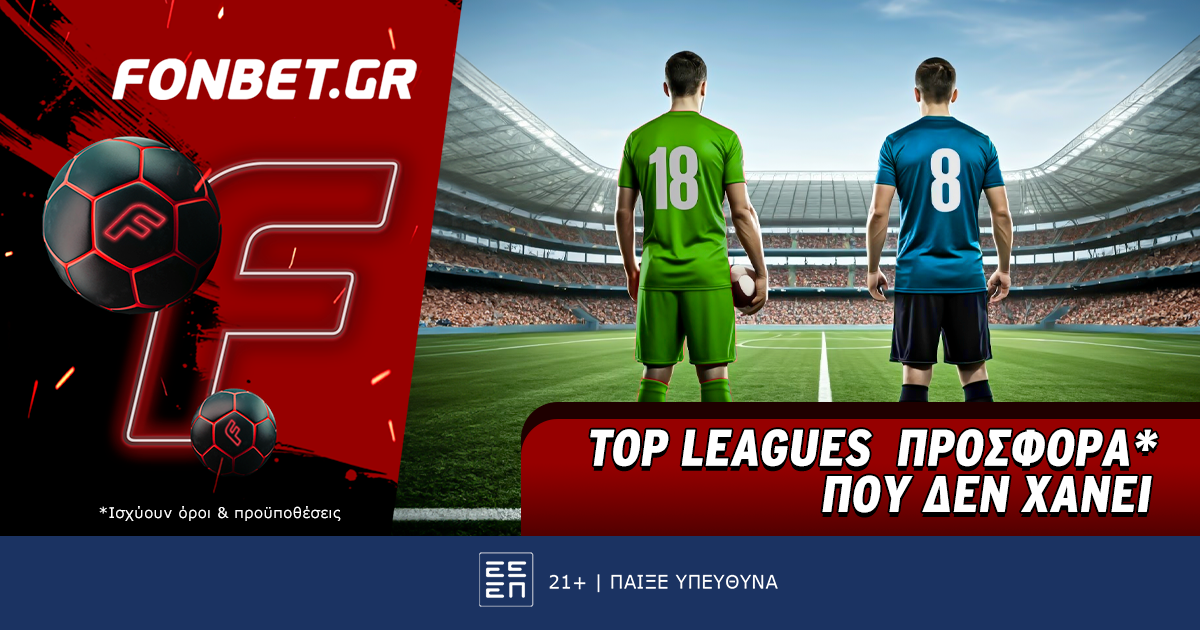 Fonbet: Top Leagues προσφορά* που δεν χάνει (24/04)