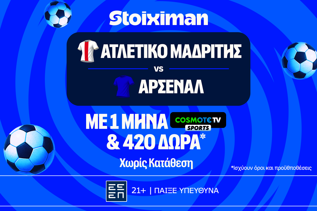 Έπαθλο* ανταμοιβής για το Ατλέτικο – Άρσεναλ στη Stoiximan!