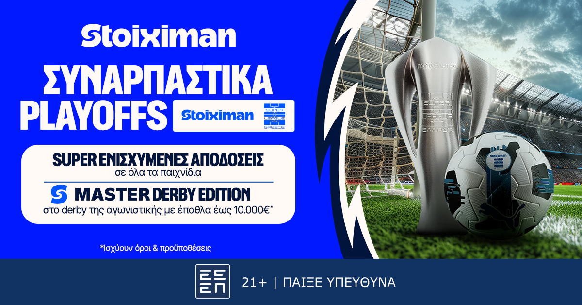 10.000€ σε μετρητά εντελώς δωρεάν* στο Ολυμπιακός – ΑΕΚ από τη Stoiximan!