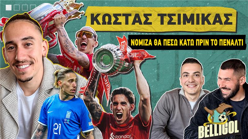 Τσιμίκας: «Βαθύ τραύμα η απώλεια του Ζότα – Δεν περίμενα ποτέ να γίνω σύνθημα στο Άνφιλντ»