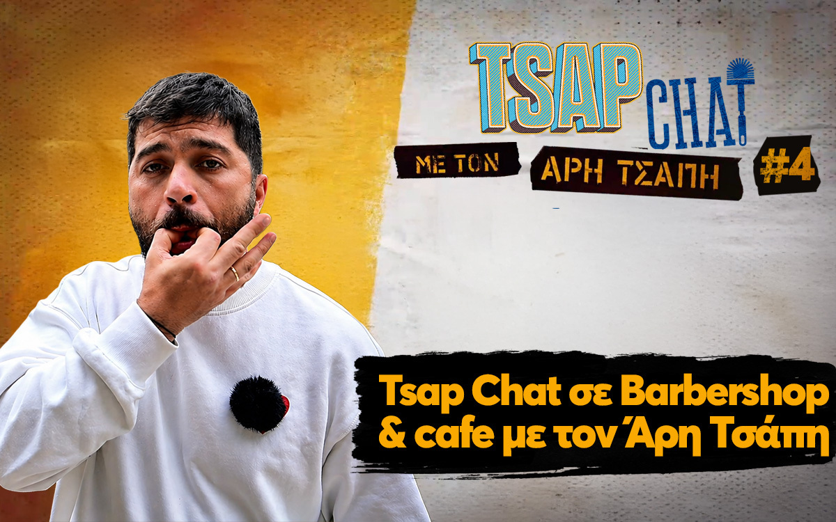 TSAP CHAT με τον Άρη Τσάπη σε Barbershop & cafe!