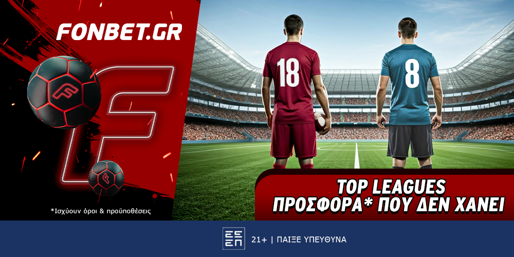 Fonbet: Top Leagues προσφορά* που δεν χάνει! (06/04)