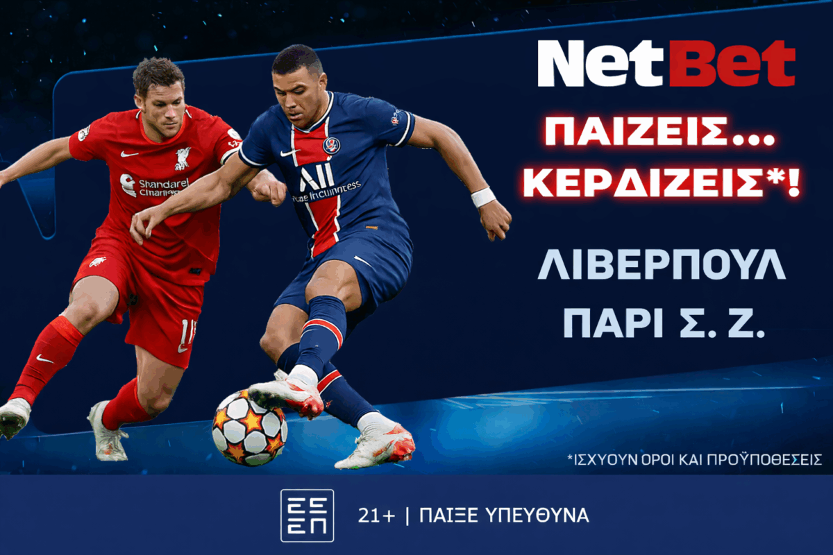 Παίζεις… κερδίζεις* στο Λίβερπουλ – Παρί Σεν Ζερμέν!