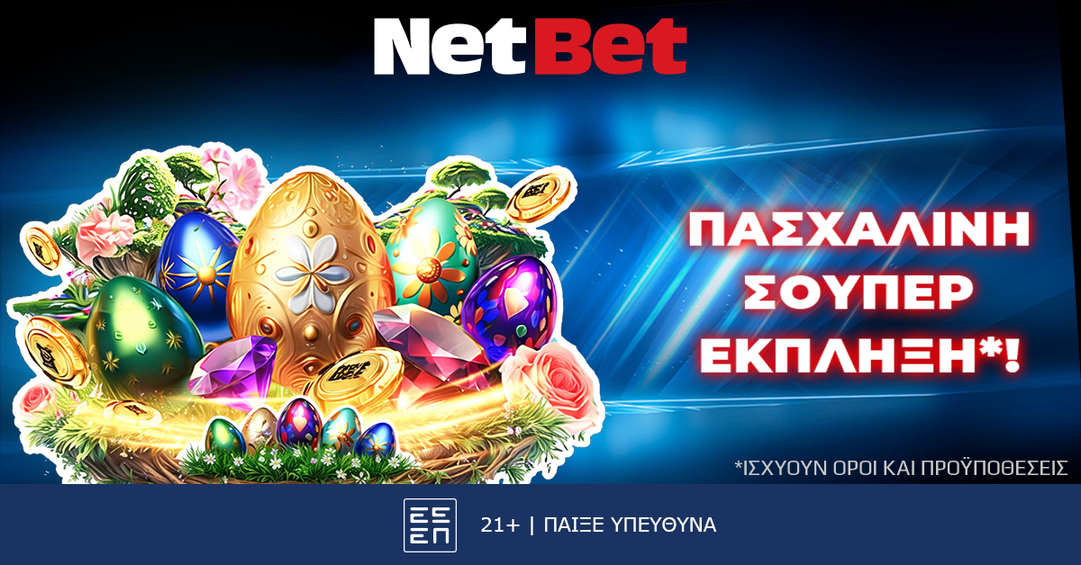 Σπάζεις το αυγό, κερδίζεις*! Η NetBet κάνει (ξανά) τη διαφορά! (09/04)