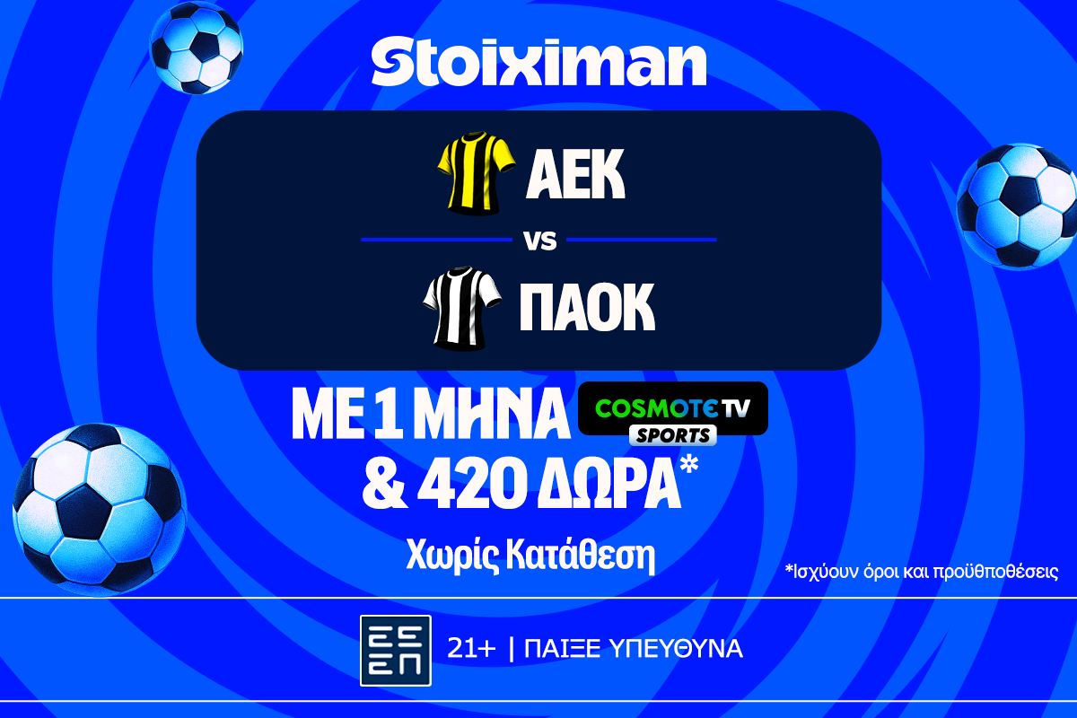 Έπαθλο* ανταμοιβής στο ΑΕΚ – ΠΑΟΚ και ένας μήνας δωρεάν* με Cosmote TV από τη Stoiximan!