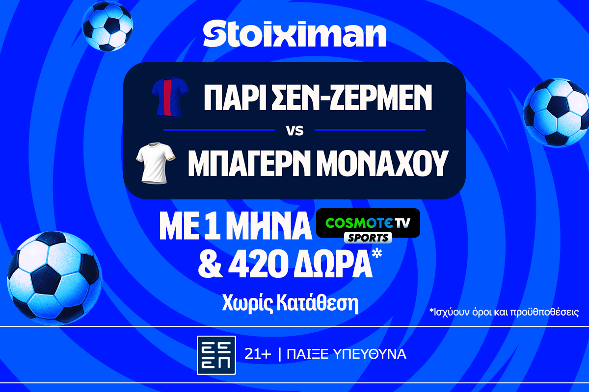 Έπαθλο* ανταμοιβής για το Παρί Σεν-Ζερμέν – Μπάγερν στη Stoiximan!