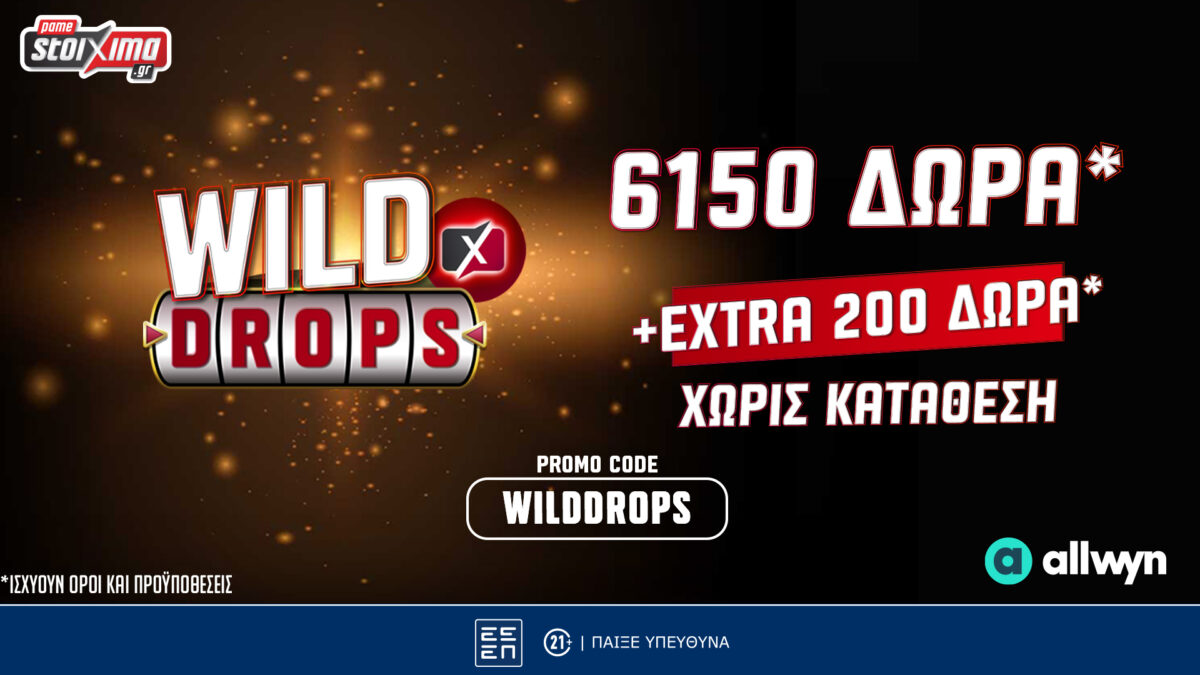Wild Drops*: Extra 200 έπαθλα * στη Smash προσφορά γνωριμίας* του Pamestoixima.gr! (13/05)