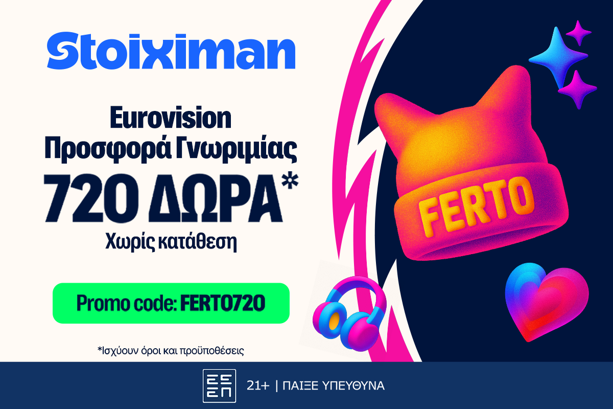 Στα Stoiximan δώρα, δεν λες FERTO! Τα παίρνεις σε νέα προσφορά γνωριμίας*!