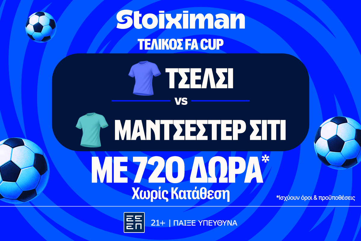 Έπαθλο* ανταμοιβής για το Τσέλσι – Μάντσεστερ Σίτι στη Stoiximan!