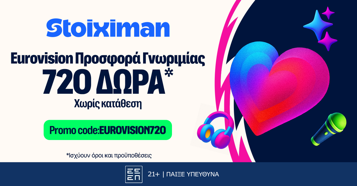 Σούπερ προσφορά εγγραφής στην Stoiximan με τον κωδικό EUROVISION720* (12/05)