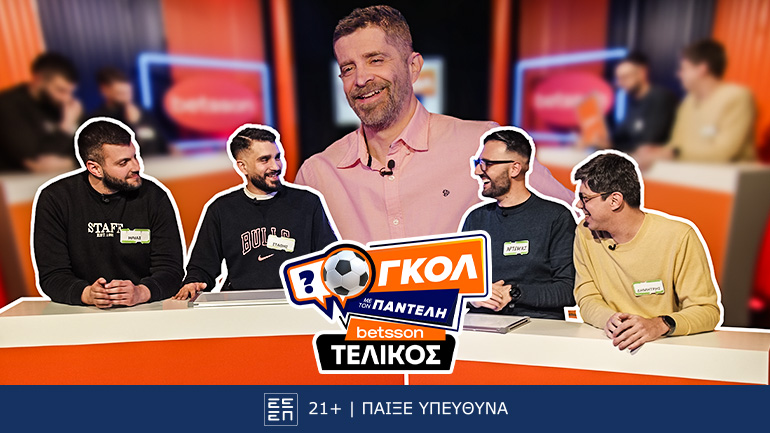 «Γκολ με τον Παντελή»: Ένας τελικός αντάξιος της πρώτης σεζόν (22/05)