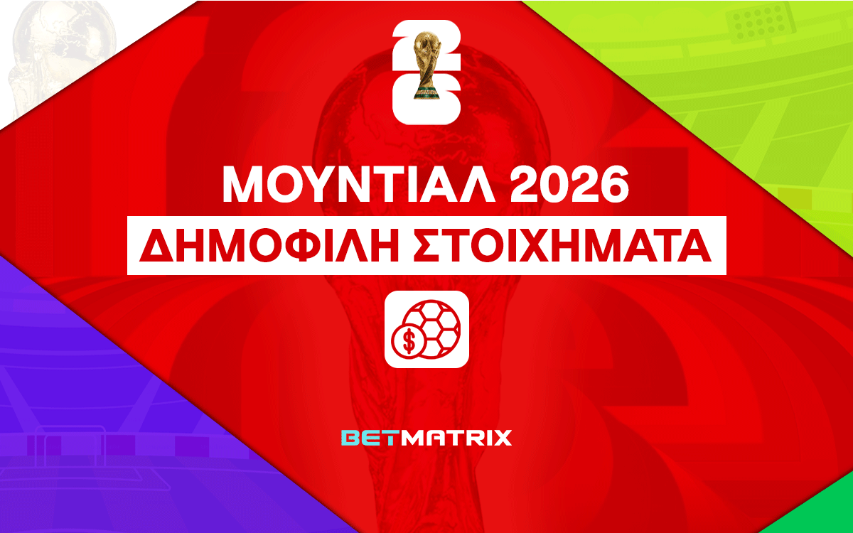 Ειδικά Στοιχήματα Μουντιάλ 2026: Καλύτερος Τερματοφύλακας – Περισσότερες Ασίστ