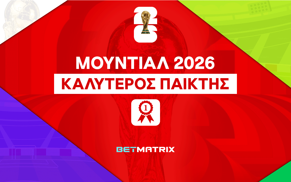 Καλύτερος Παίκτης Μουντιάλ 2026: Οι αποδόσεις για τον MVP του τουρνουά