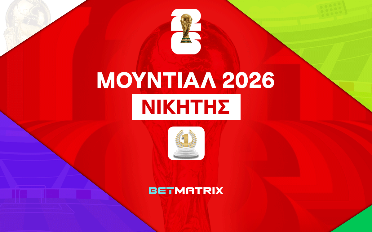 Νικητής Μουντιάλ 2026: Τα φαβορί και το «repeat»