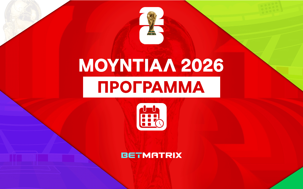 ΜΟΥΝΤΙΑΛ 2026 – Πρόγραμμα και Ημερομηνίες
