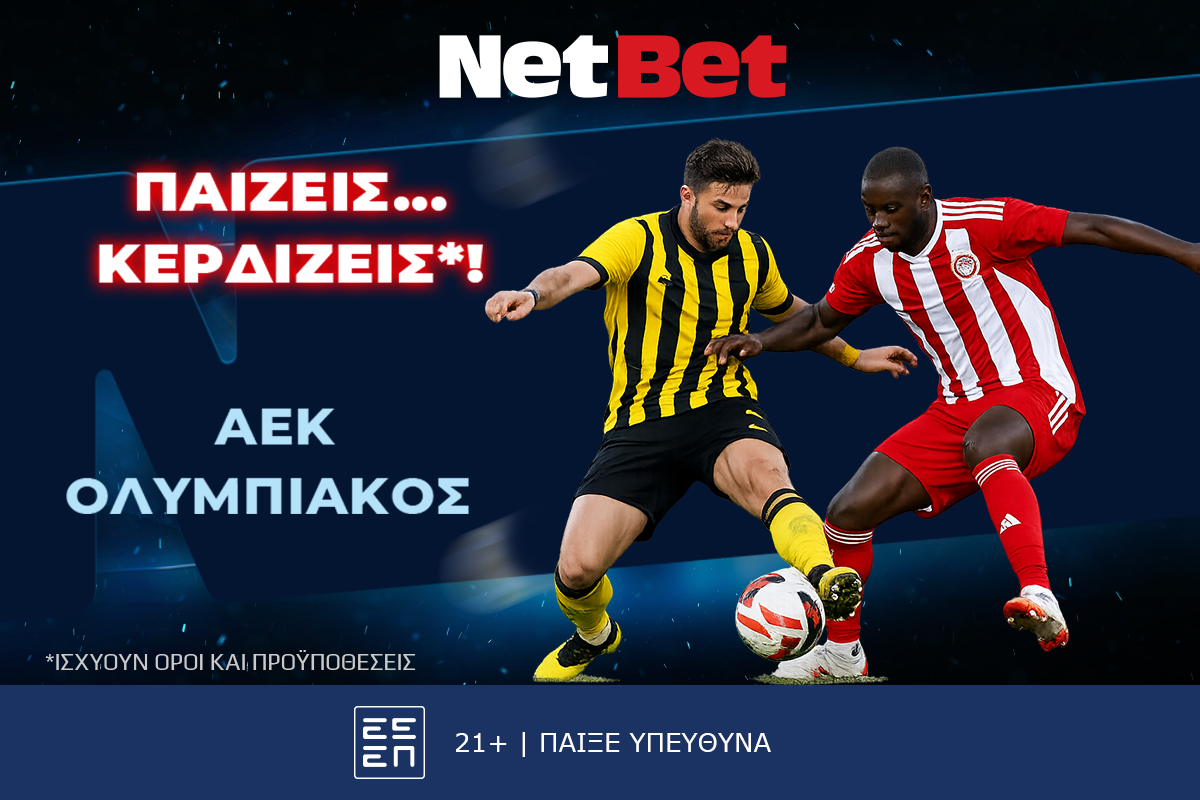 Παίζεις… κερδίζεις* στο ΑΕΚ – Ολυμπιακός!