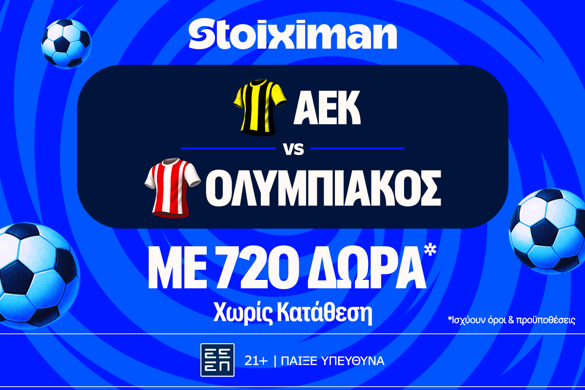 Έπαθλο* ανταμοιβής για το ΑΕΚ – Ολυμπιακός στη Stoiximan!