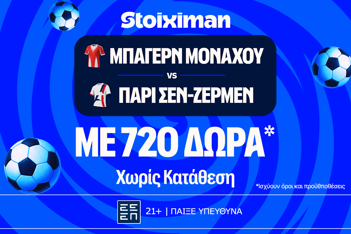 10.000€ σε μετρητά εντελώς δωρεάν* Μπάγερν – Παρί Σεν-Ζερμέν στη Stoiximan!