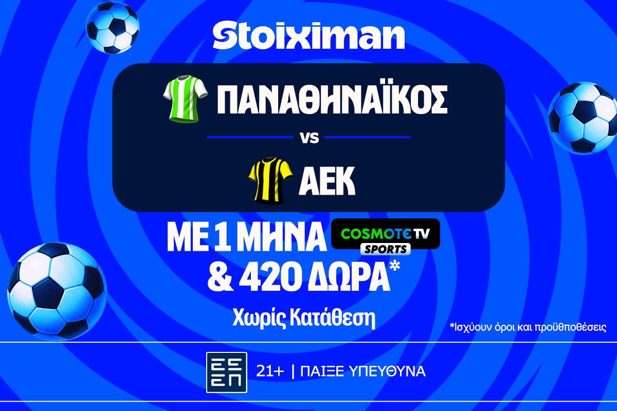 Παναθηναϊκός – ΑΕΚ: Με απόλυτη προσφορά γνωριμίας* με Cosmote TV και 420 Δώρα* χωρίς κατάθεση*