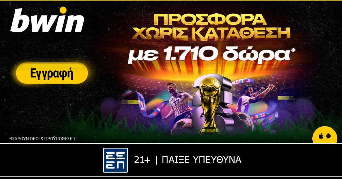 bwin: Παιχνίδι στο Παγκόσμιο με 1.710 δώρα*! (08/06)