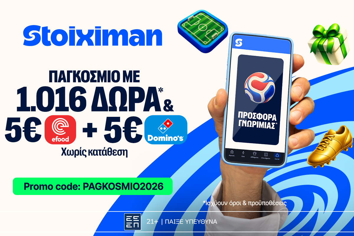 1026 Δώρα* χωρίς κατάθεση + άλλα 1000 Δώρα* στη Stoiximan!