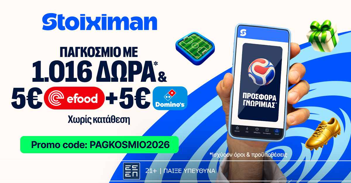 Αντίστροφη μέτρηση: Το Παγκόσμιο με 2026 Δώρα*