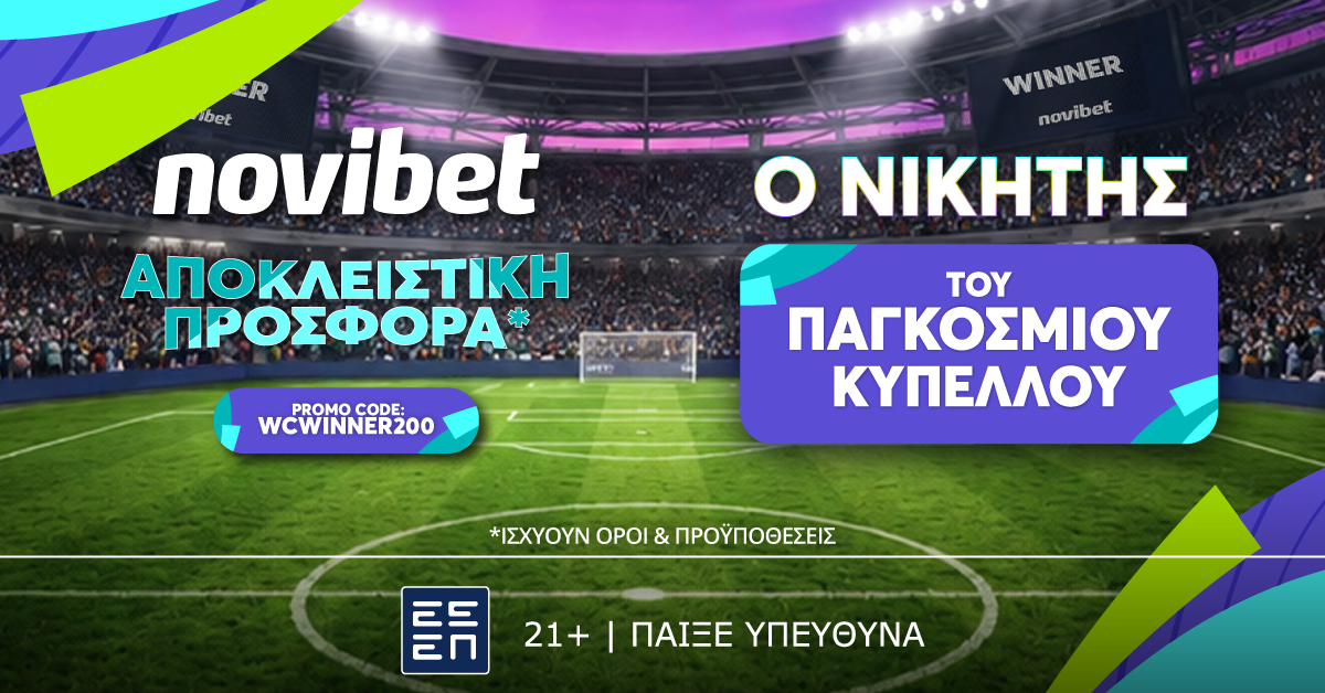 SUPER ΠΡΟΣΦΟΡΑ: Νικητής Παγκοσμίου Κυπέλλου σε απόδοση* 200!