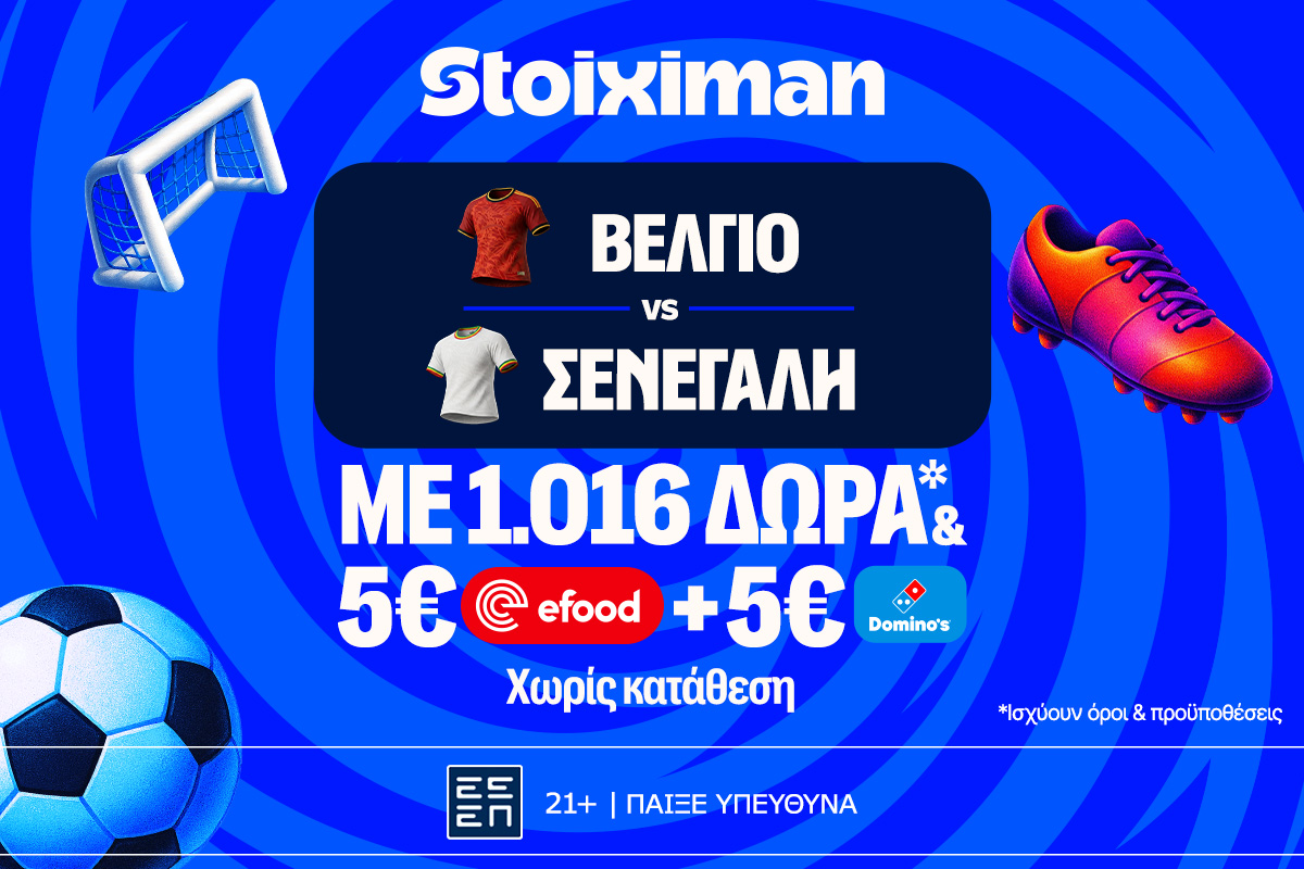 Έπαθλο* ανταμοιβής στο Βέλγιο – Σενεγάλη στη Stoiximan!