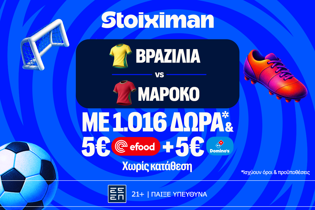 Ματσάρα με Βραζιλία – Μαρόκο στη Stoiximan!