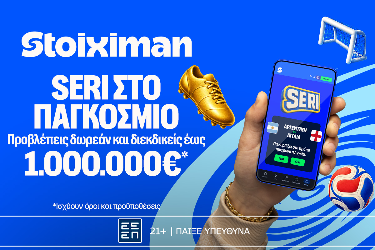 1.000.000€ σε μετρητά, εντελώς δωρεάν* από τη Stoiximan!
