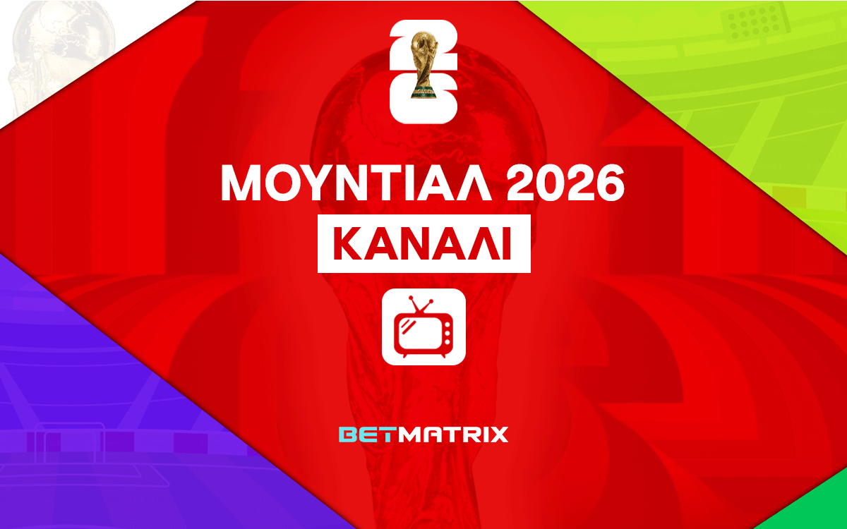 Μουντιάλ 2026 Κανάλι: Πού θα δεις ΟΛΑ τα ματς της διοργάνωσης
