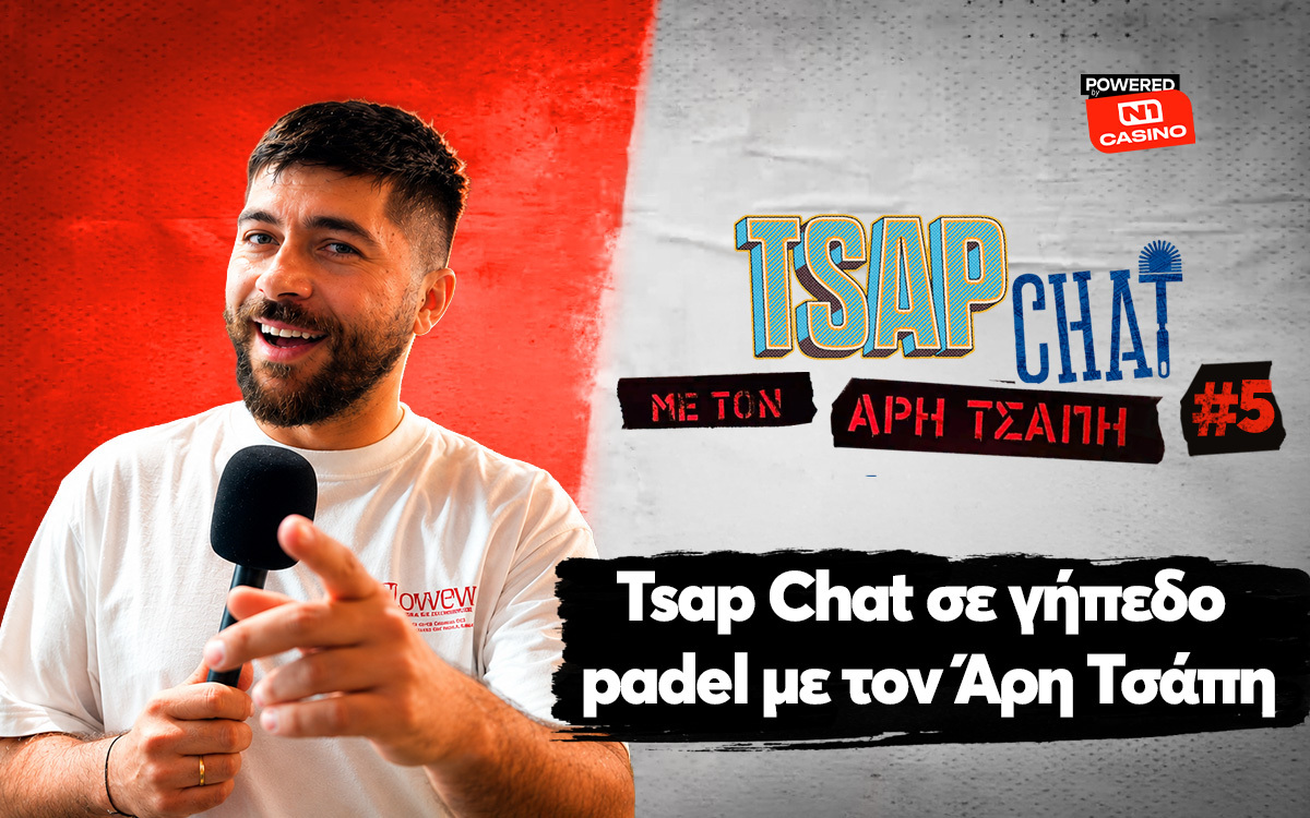 TSAP CHAT pοwered by N1 Casino σε γήπεδο padel με τον Άρη Τσάπη!