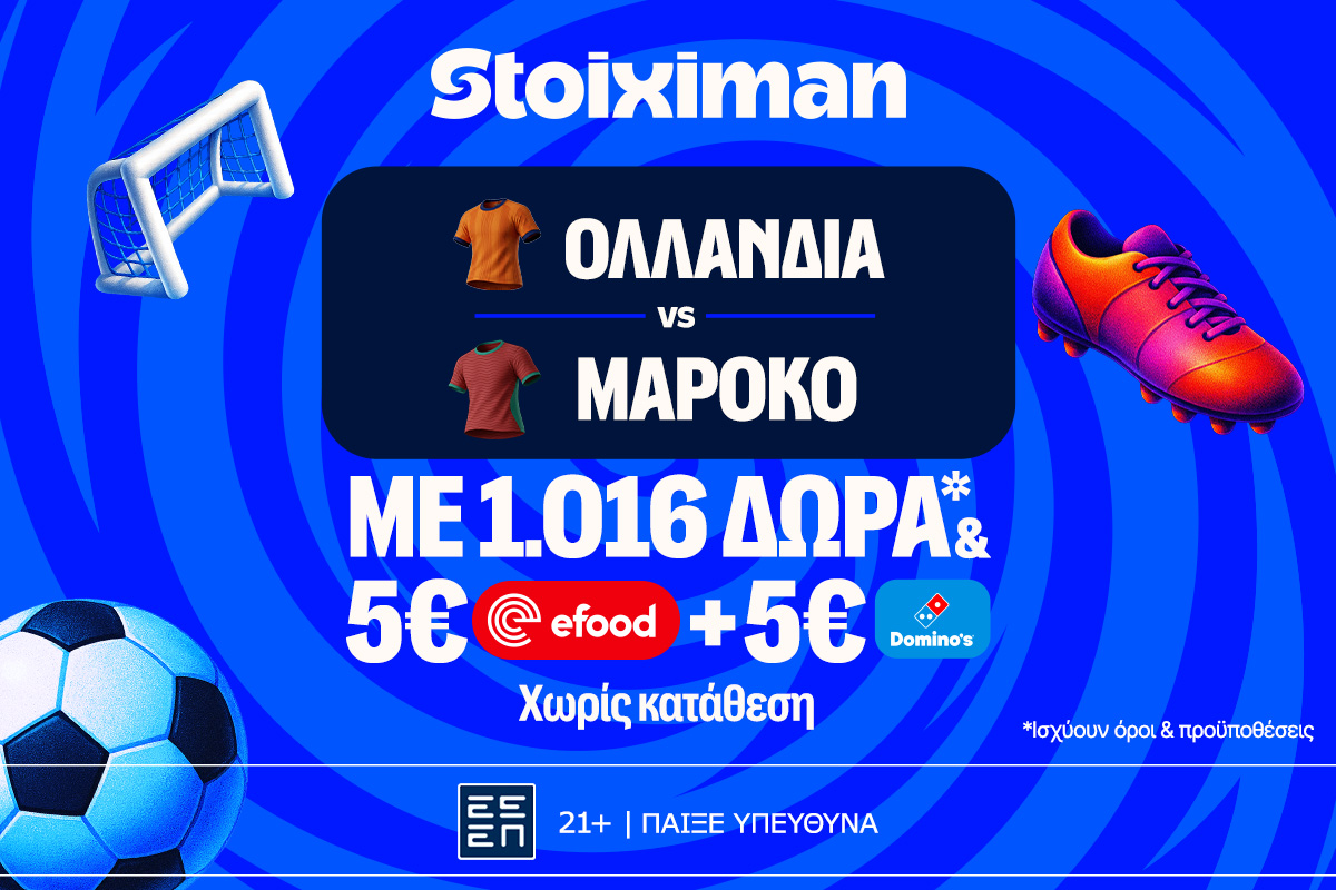 Ντέρμπι με Ολλανδία – Μαρόκο στη Stoiximan και Super έπαθλο* ανταμοιβής!
