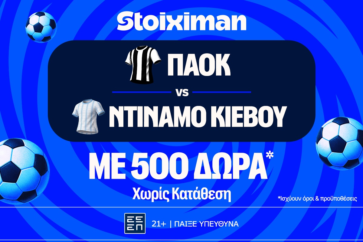 ΠΑΟΚ – Ντιναμό Κιέβου: Η μάχη της πρόκρισης του “Δικεφάλου του Βορρά” με έπαθλο* ανταμοιβής στη Stoiximan!