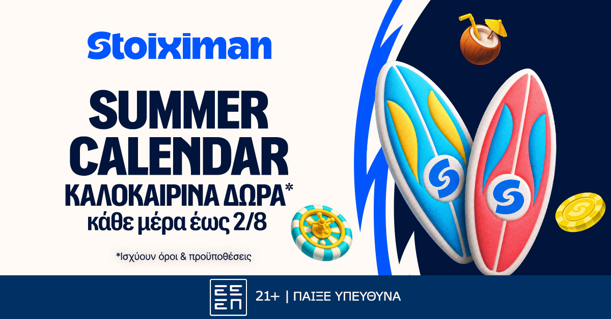 Summer Calendar: Καλοκαιρινή Πρεμιέρα με 5 Δώρα* σε όλους, από τη Stoiximan!