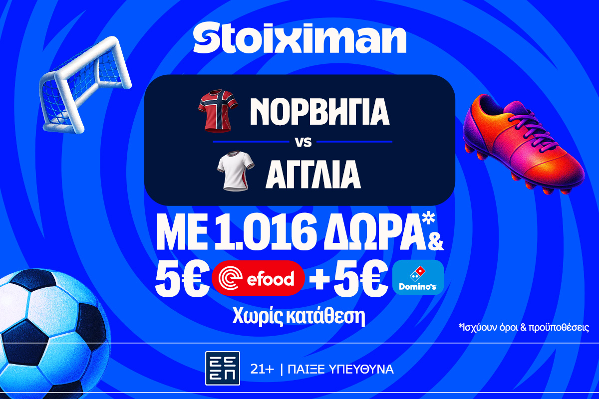 Ματσάρα στο Νορβηγία – Αγγλία με super έπαθλο* ανταμοιβής στη Stoiximan!