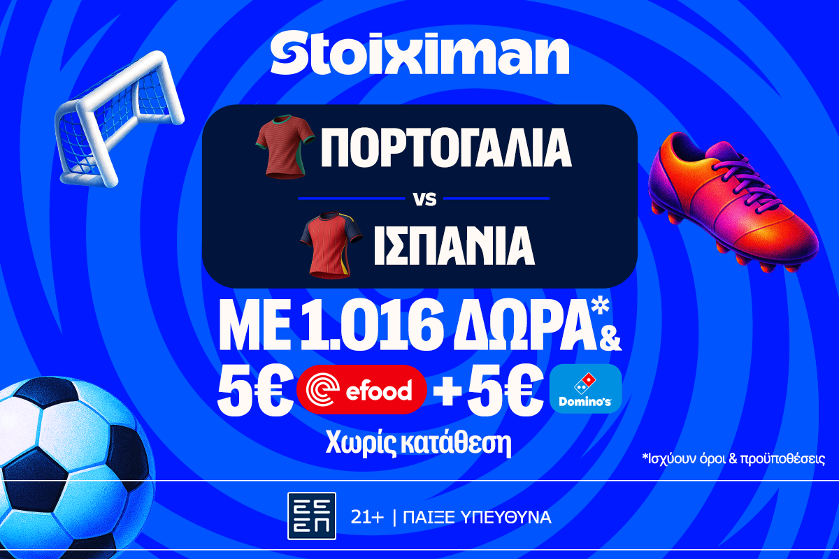 Έπαθλο* ανταμοιβής στο Πορτογαλία – Ισπανία στη Stoiximan!