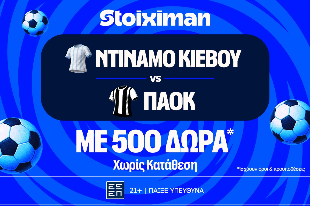 Ντινάμο Κιέβου – ΠΑΟΚ: Η πρώτη μάχη Ευρώπης με έπαθλο* ανταμοιβής στη Stoiximan