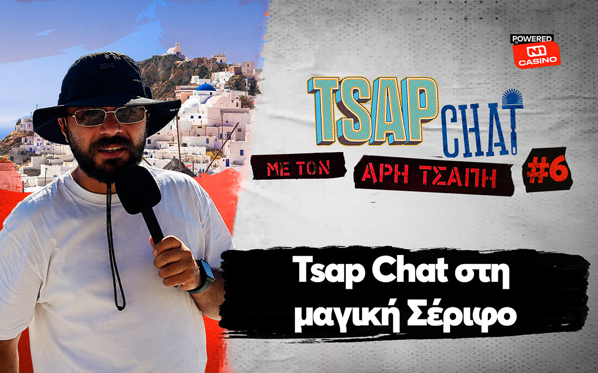 TSAP CHAT pοwered by N1 Casino στη μαγική Σέριφο με τον Άρη Τσάπη!