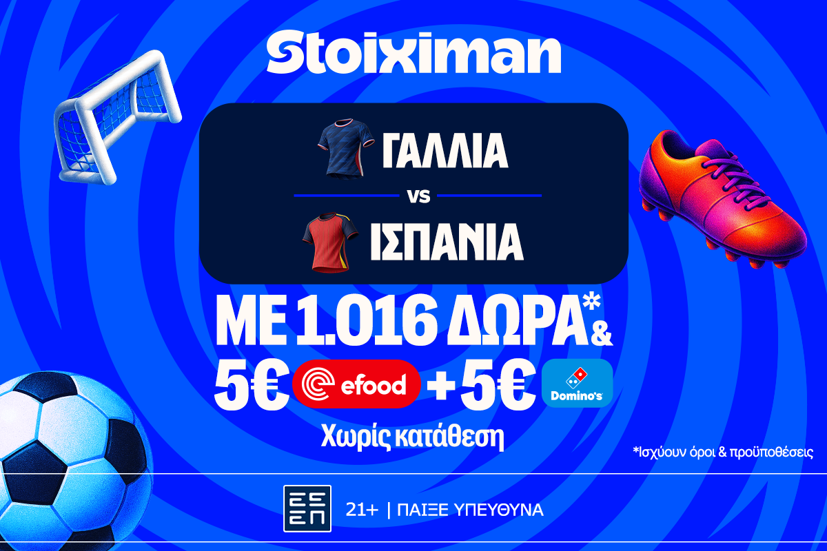 Γαλλία – Ισπανία για Τελικό με  super έπαθλο* ανταμοιβής στη Stoiximan!