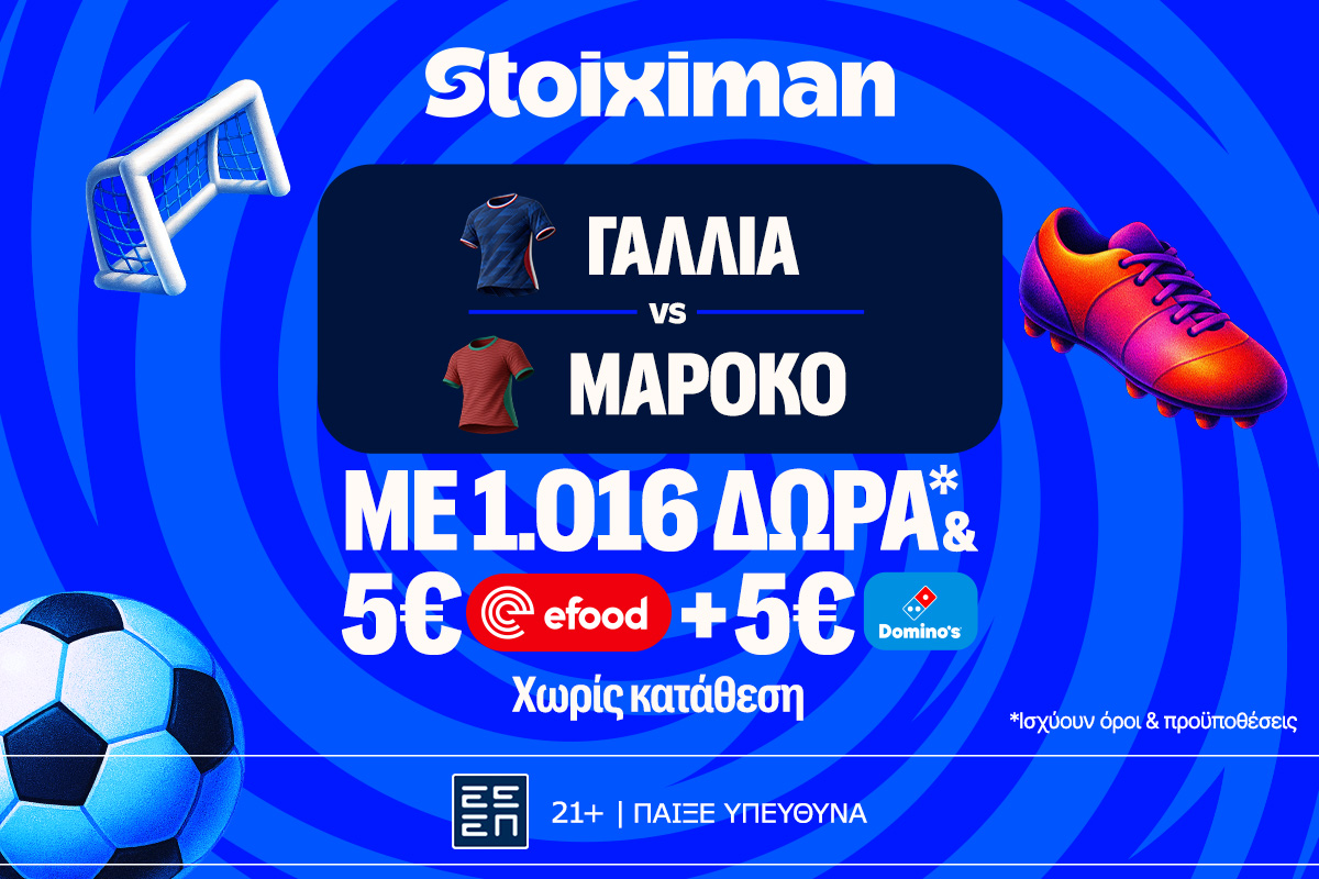 Έπαθλο ανταμοιβής, 1026 Δώρα* χωρίς κατάθεση και ματσάρα Γαλλία – Μαρόκο!